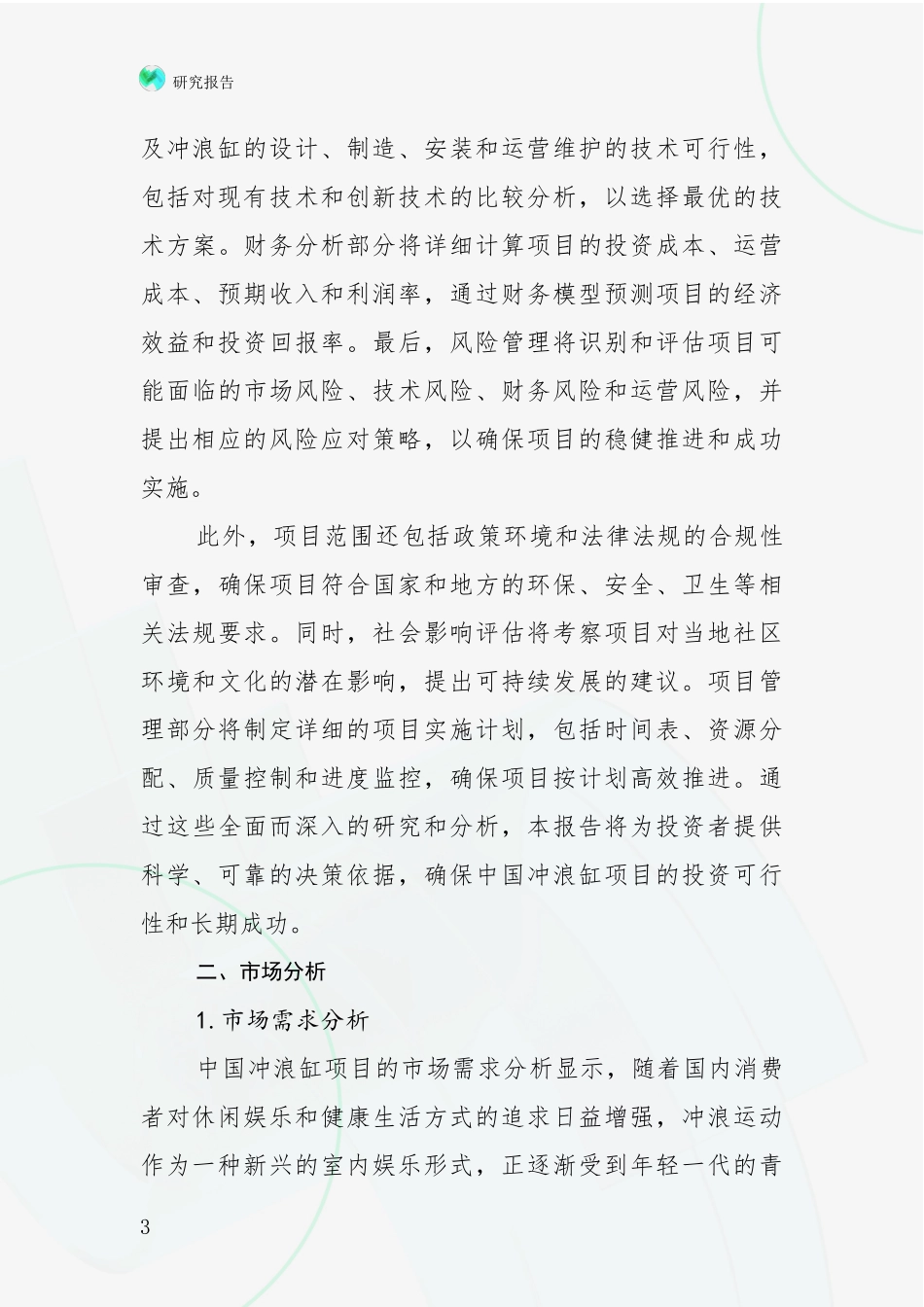 2024-2025年冲浪缸项目市场未来趋势分析调研报告_第3页