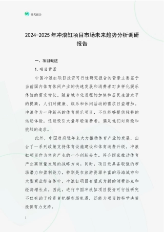 2024-2025年冲浪缸项目市场未来趋势分析调研报告