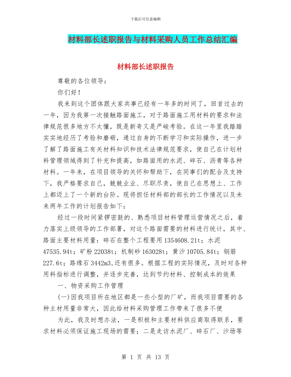 材料部长述职报告与材料采购人员工作总结汇编_第1页