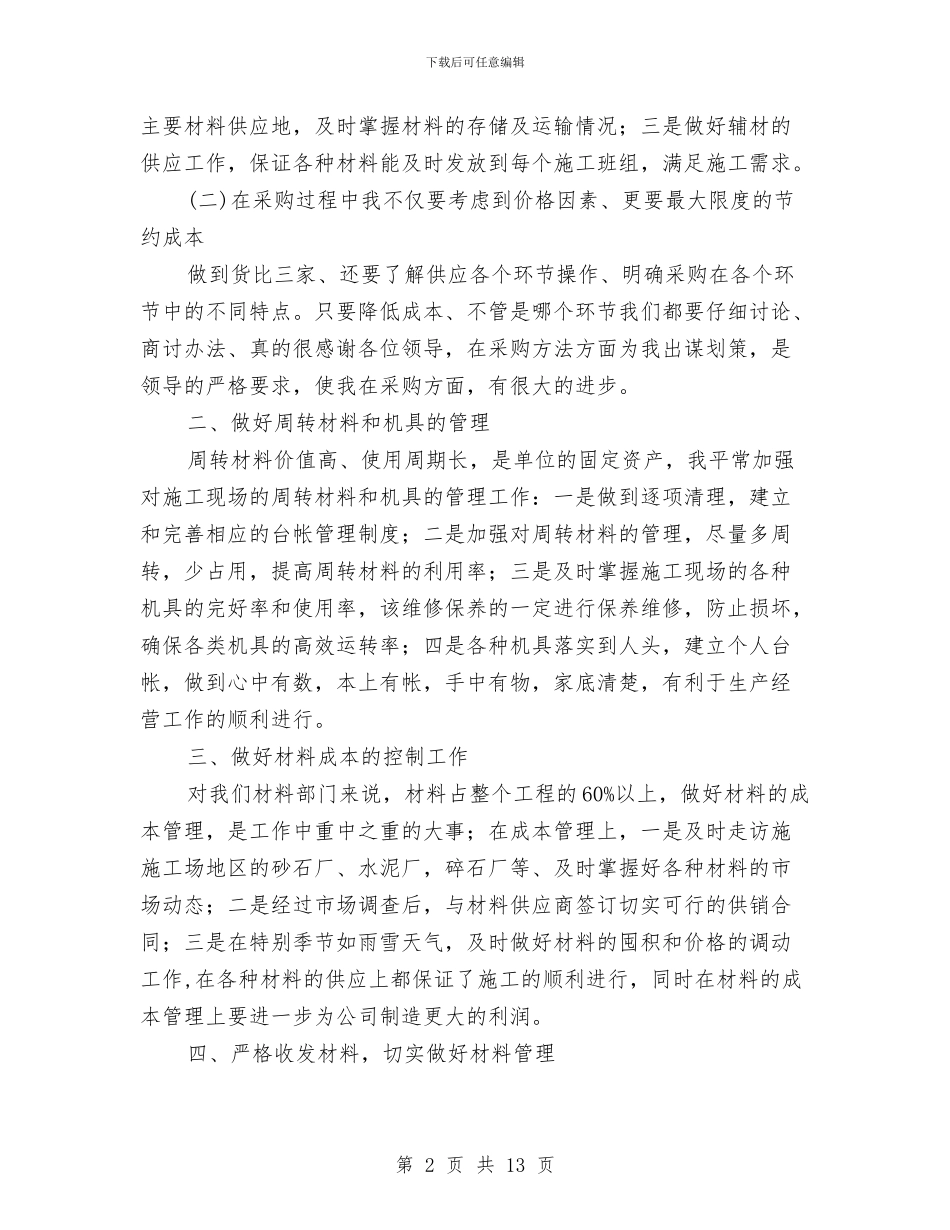 材料部长述职报告与材料采购人员工作总结汇编_第2页