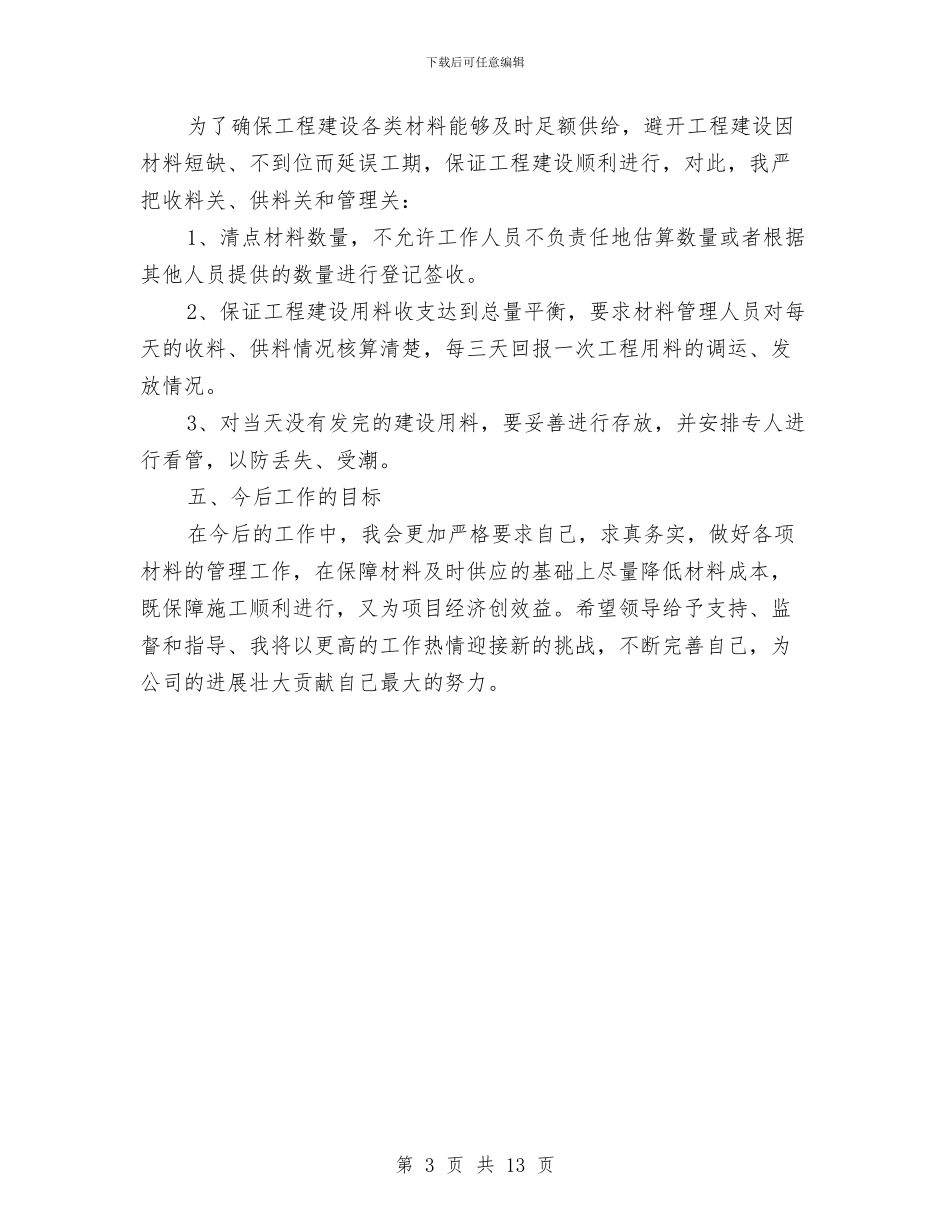 材料部长述职报告与材料采购人员工作总结汇编_第3页