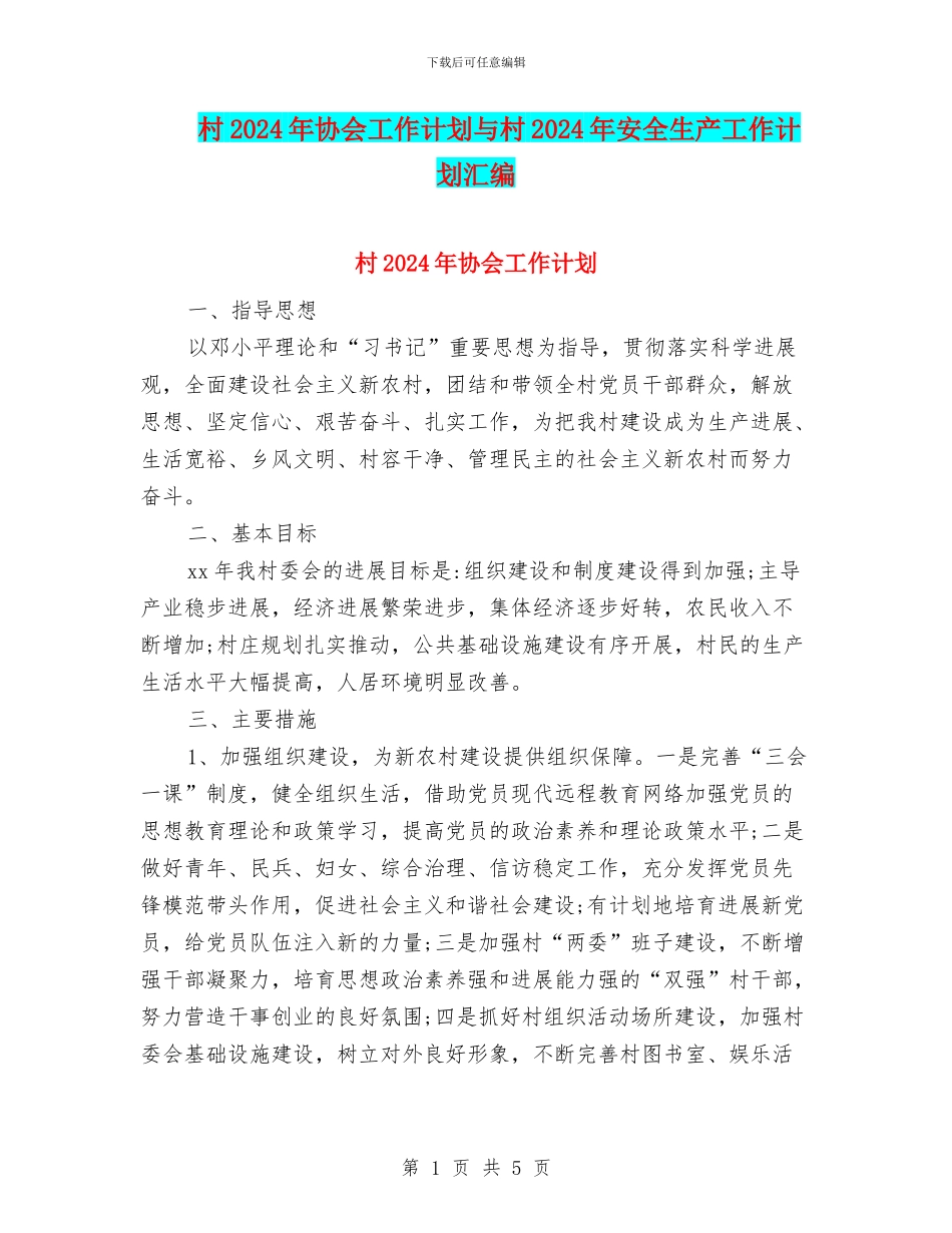 村2024年协会工作计划与村2024年安全生产工作计划汇编_第1页
