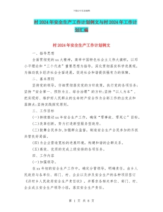 村2024年安全生产工作计划例文与村2024年工作计划汇编
