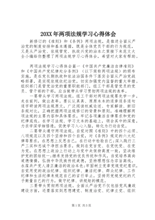 20XX年两项法规学习心得体会