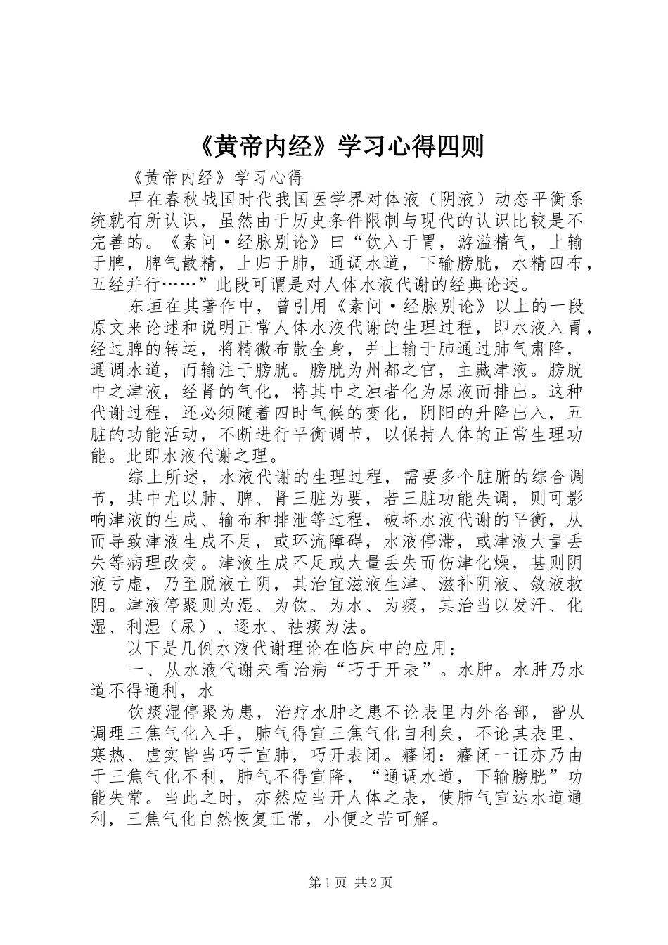 《黄帝内经》学习心得四则_第1页