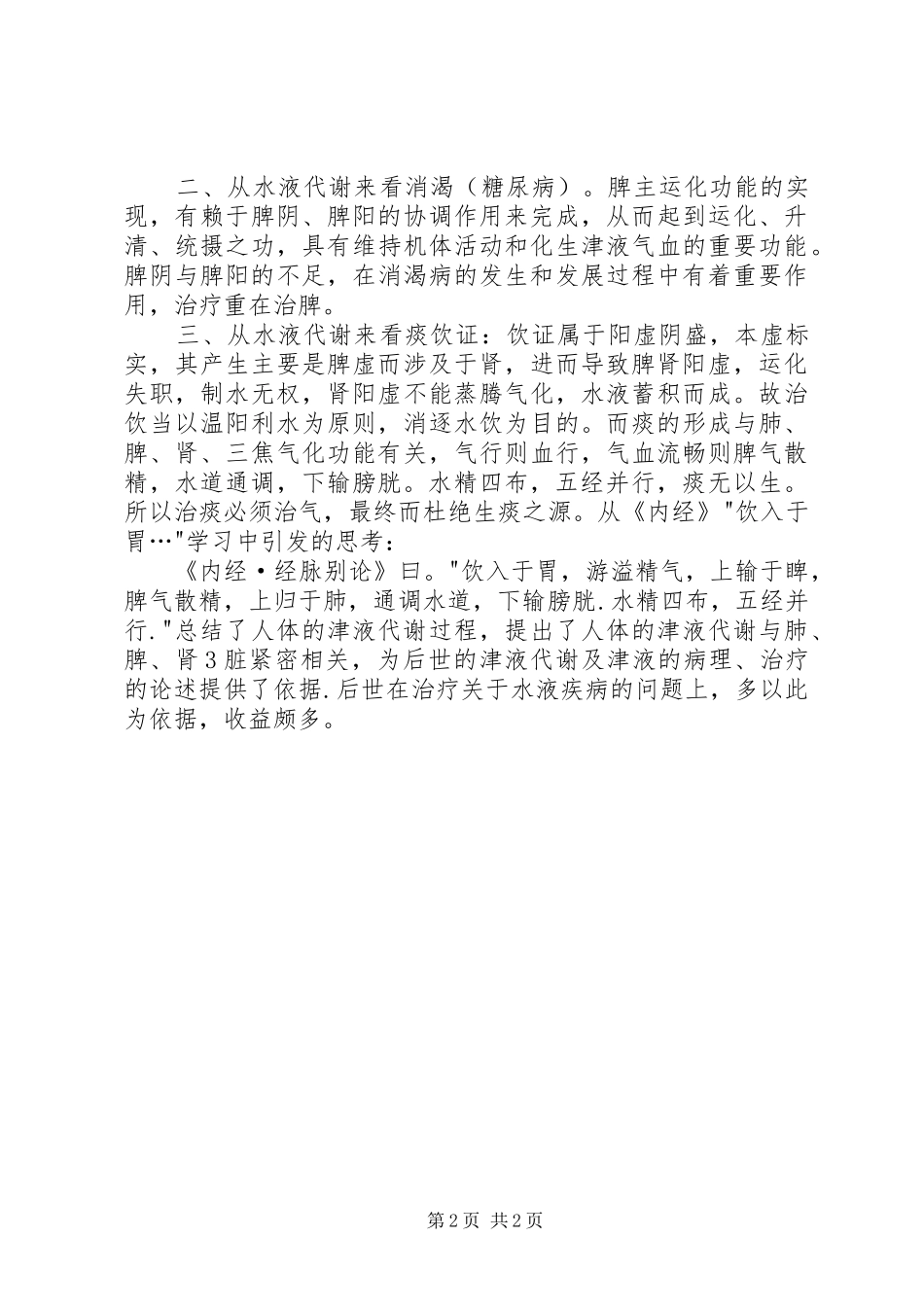 《黄帝内经》学习心得四则_第2页