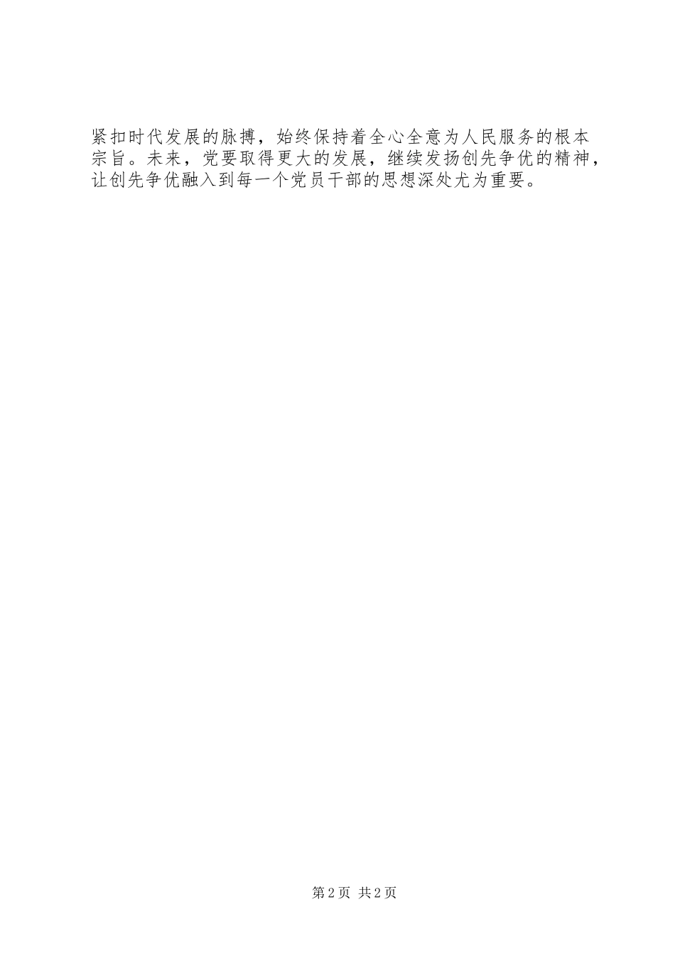 党员干部创先争优思想心得体会_第2页