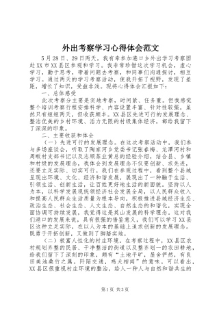 外出考察学习心得体会范文