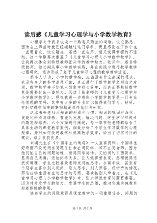 读后感《儿童学习心理学与小学数学教育》