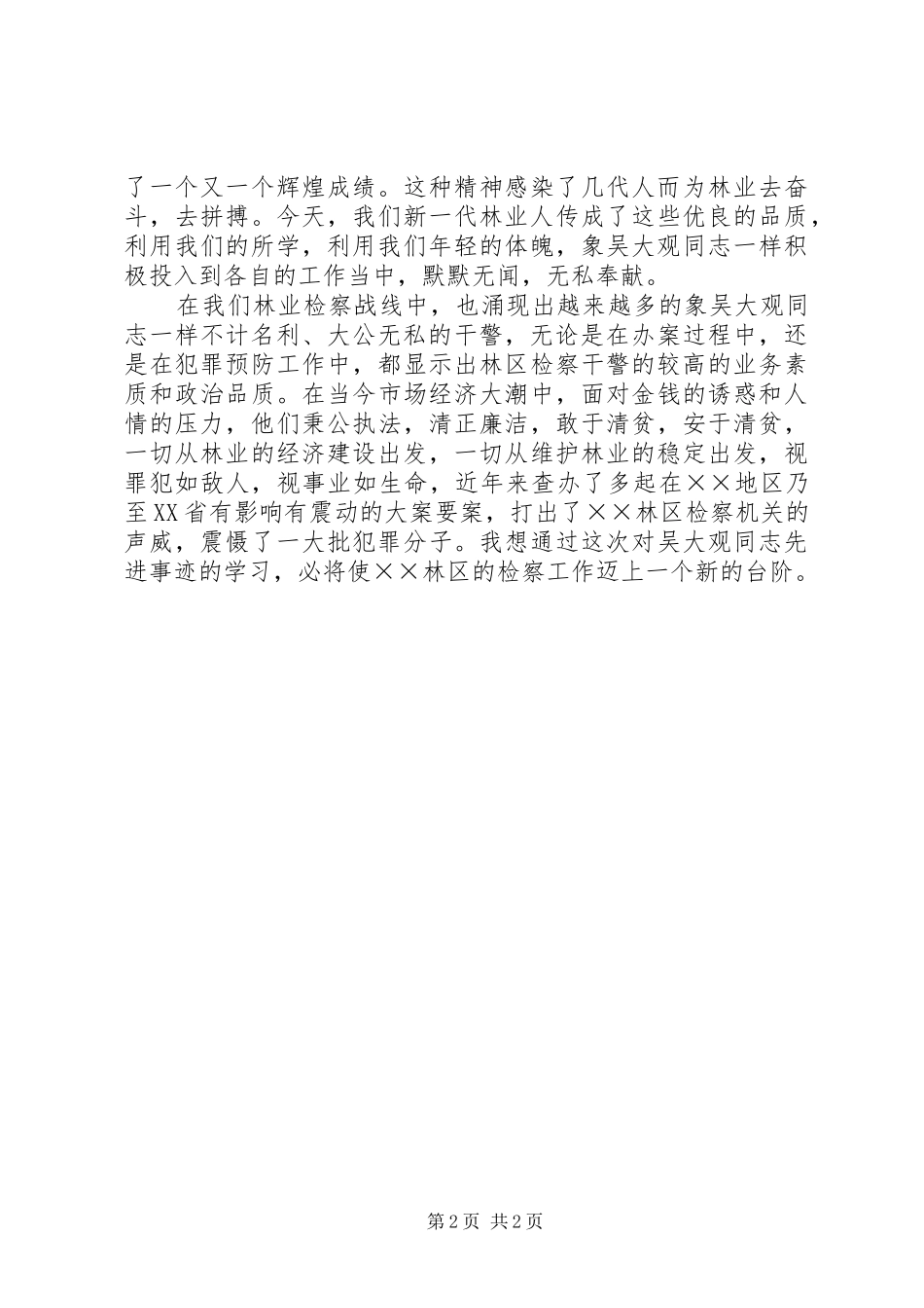 学习吴大观同志先进事迹心得体会一_第2页