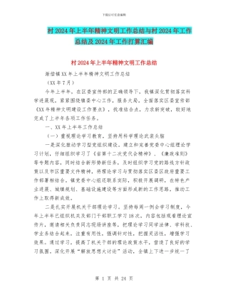 村2024年上半年精神文明工作总结与村2024年工作总结及2024年工作打算汇编