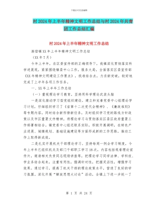 村2024年上半年精神文明工作总结与村2024年共青团工作总结汇编