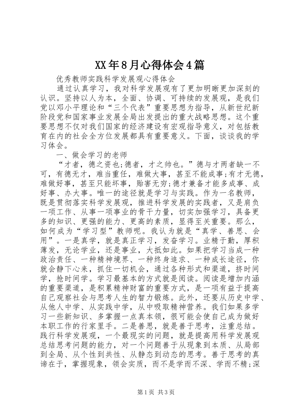 XX年8月心得体会4篇_第1页