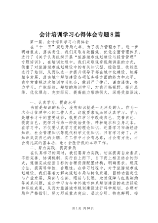 会计培训学习心得体会专题8篇