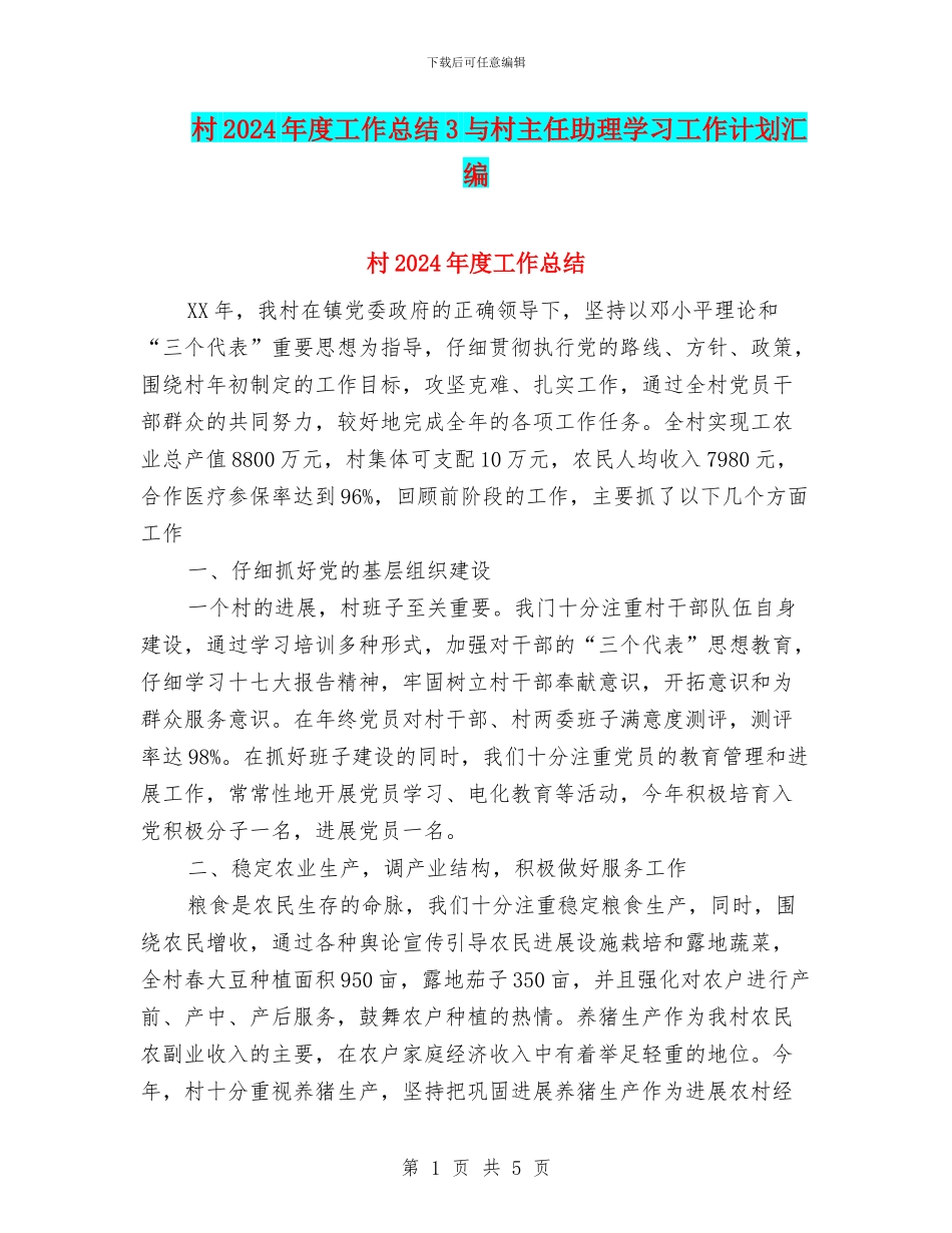 村2024年度工作总结3与村主任助理学习工作计划汇编_第1页