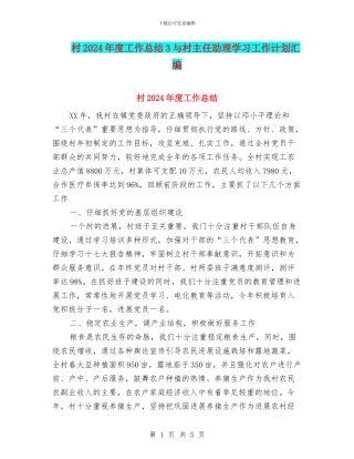 村2024年度工作总结3与村主任助理学习工作计划汇编