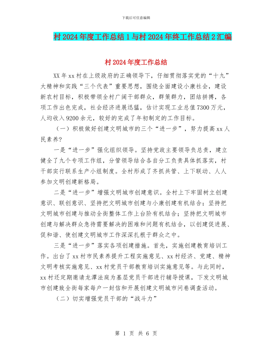 村2024年度工作总结1与村2024年终工作总结2汇编_第1页