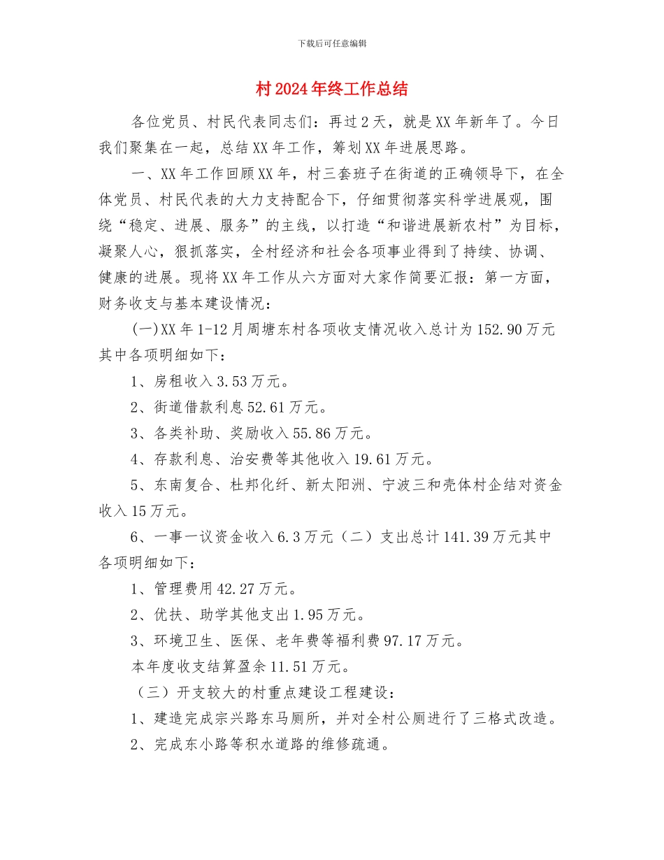 村2024年度工作总结1与村2024年终工作总结2汇编_第3页