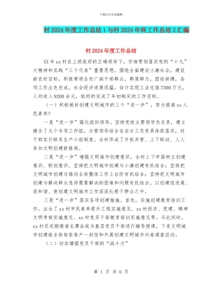 村2024年度工作总结1与村2024年终工作总结2汇编