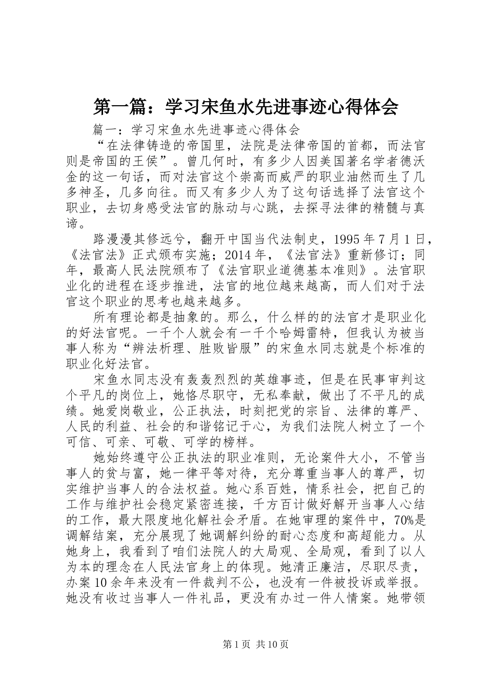 第一篇：学习宋鱼水先进事迹心得体会_第1页