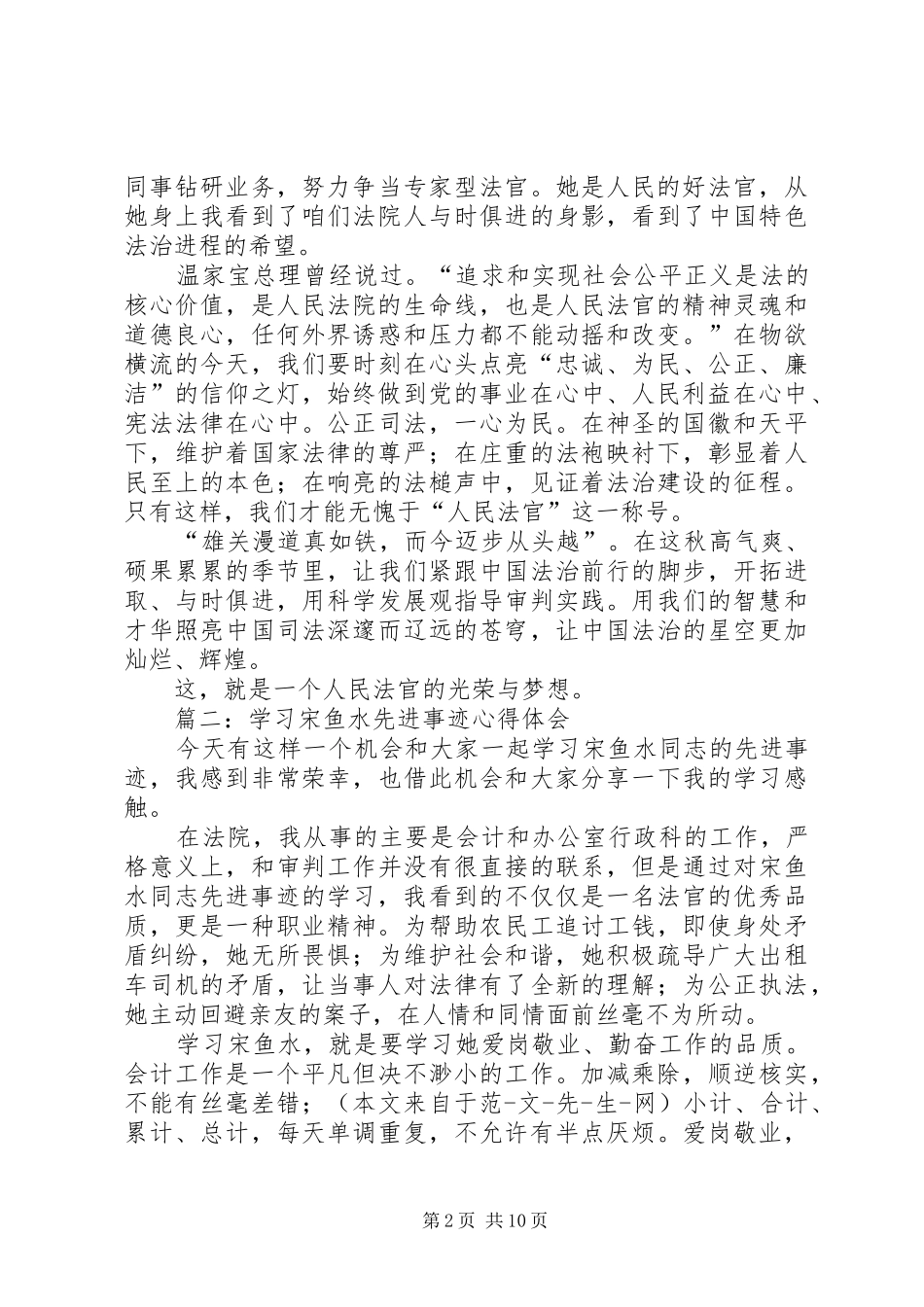 第一篇：学习宋鱼水先进事迹心得体会_第2页