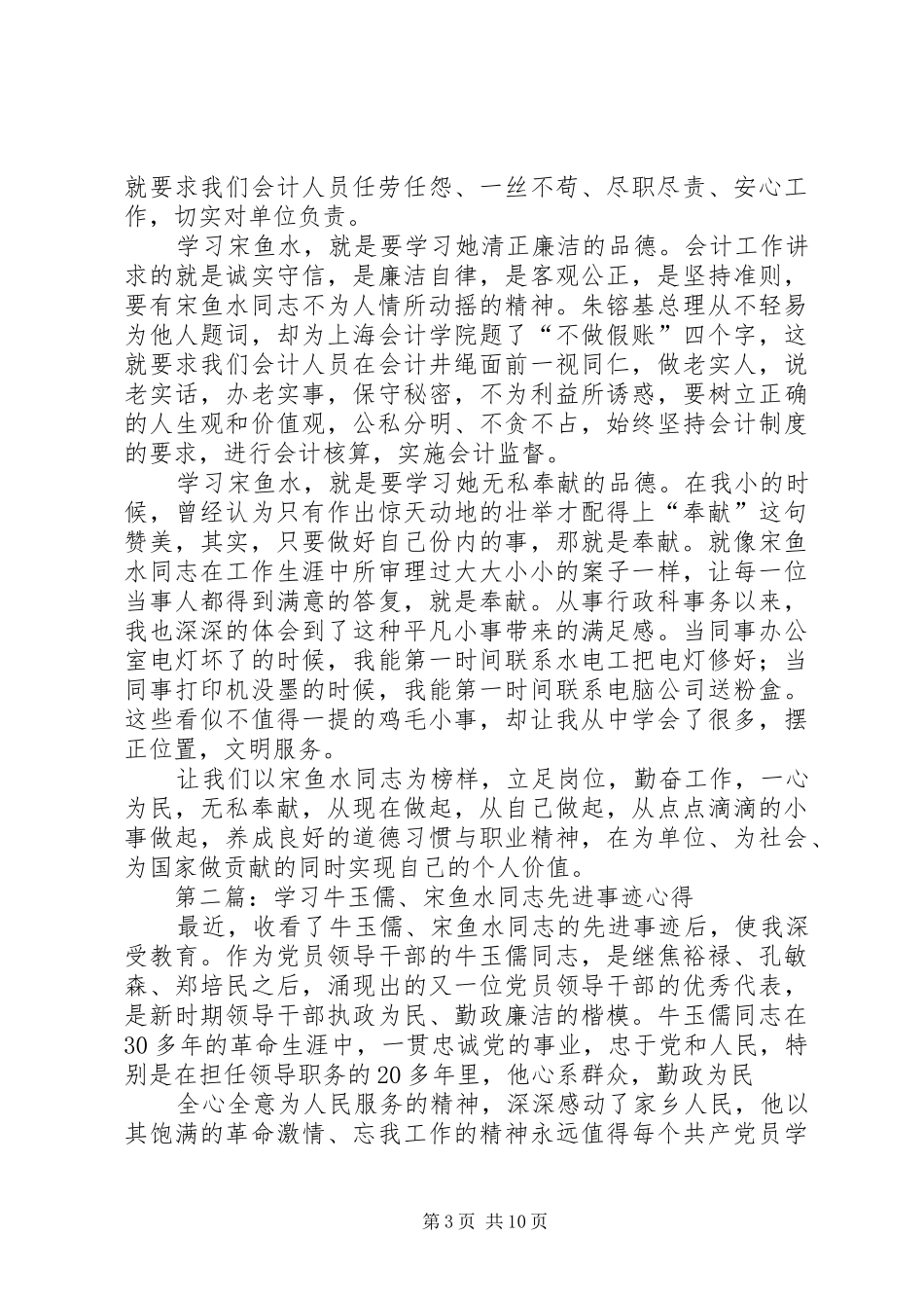 第一篇：学习宋鱼水先进事迹心得体会_第3页