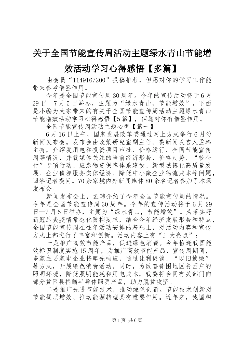 关于全国节能宣传周活动主题绿水青山节能增效活动学习心得感悟【多篇】_第1页