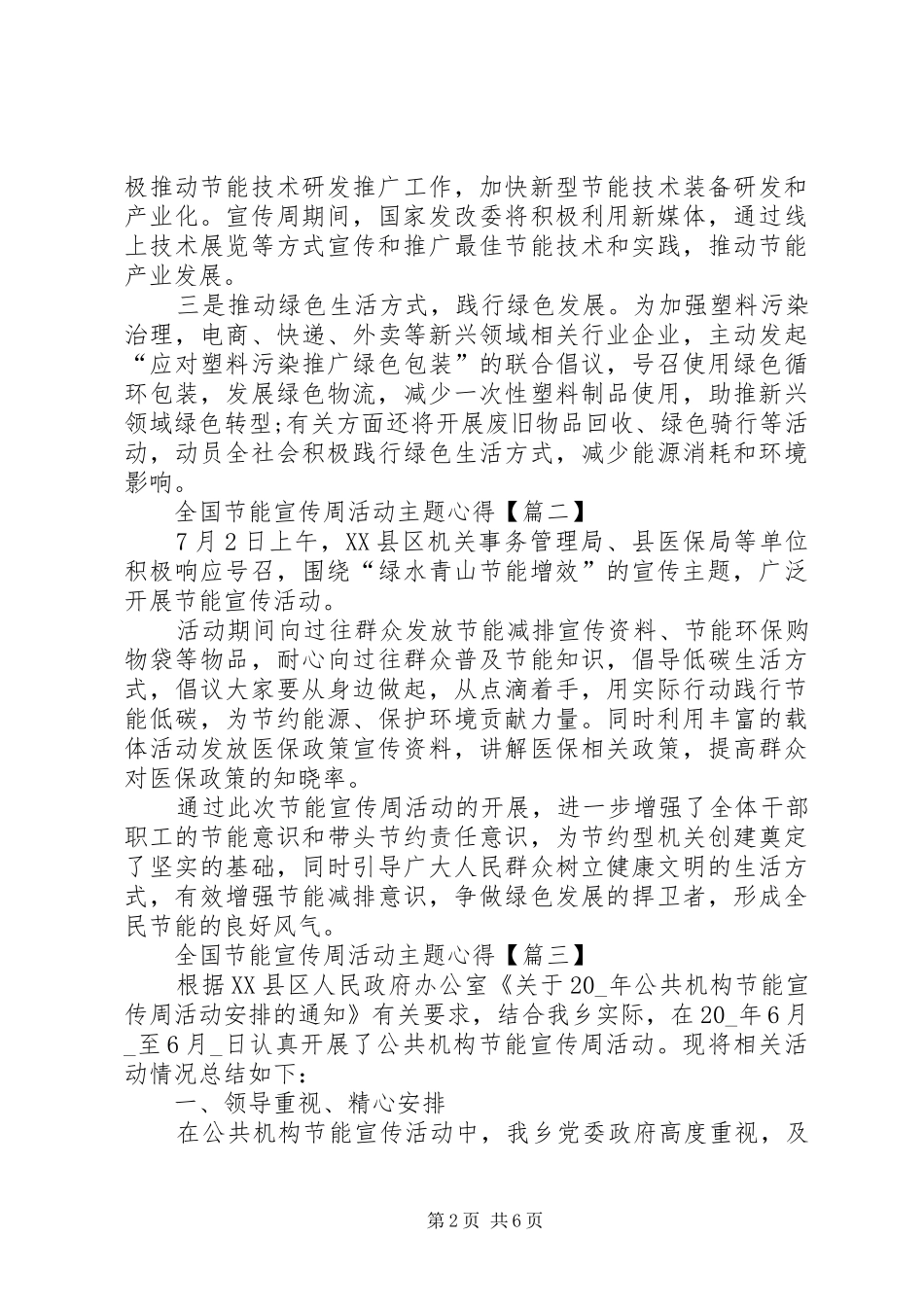 关于全国节能宣传周活动主题绿水青山节能增效活动学习心得感悟【多篇】_第2页