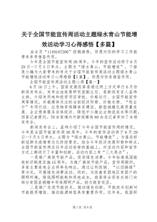关于全国节能宣传周活动主题绿水青山节能增效活动学习心得感悟【多篇】