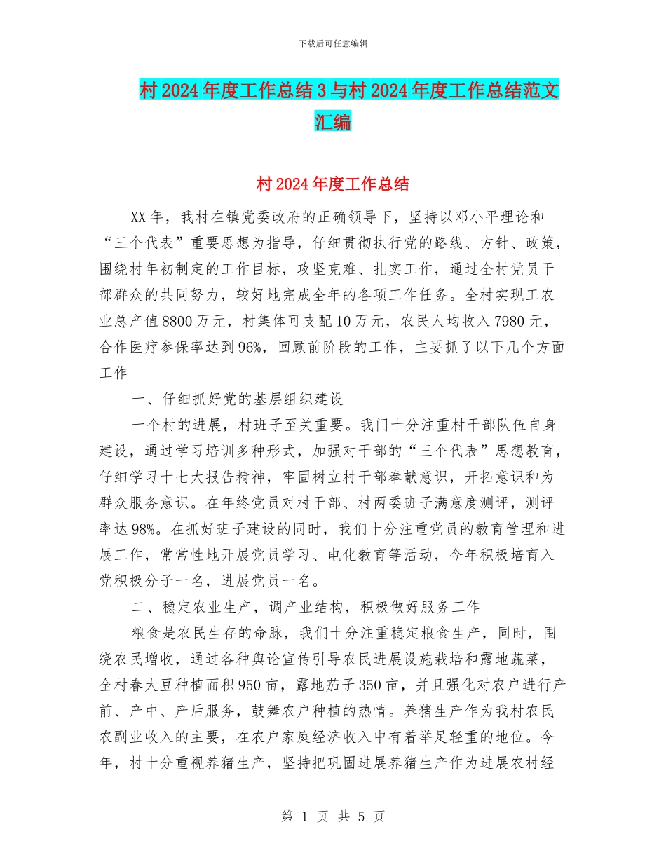 村2024年度工作总结3与村2024年度工作总结范文汇编_第1页