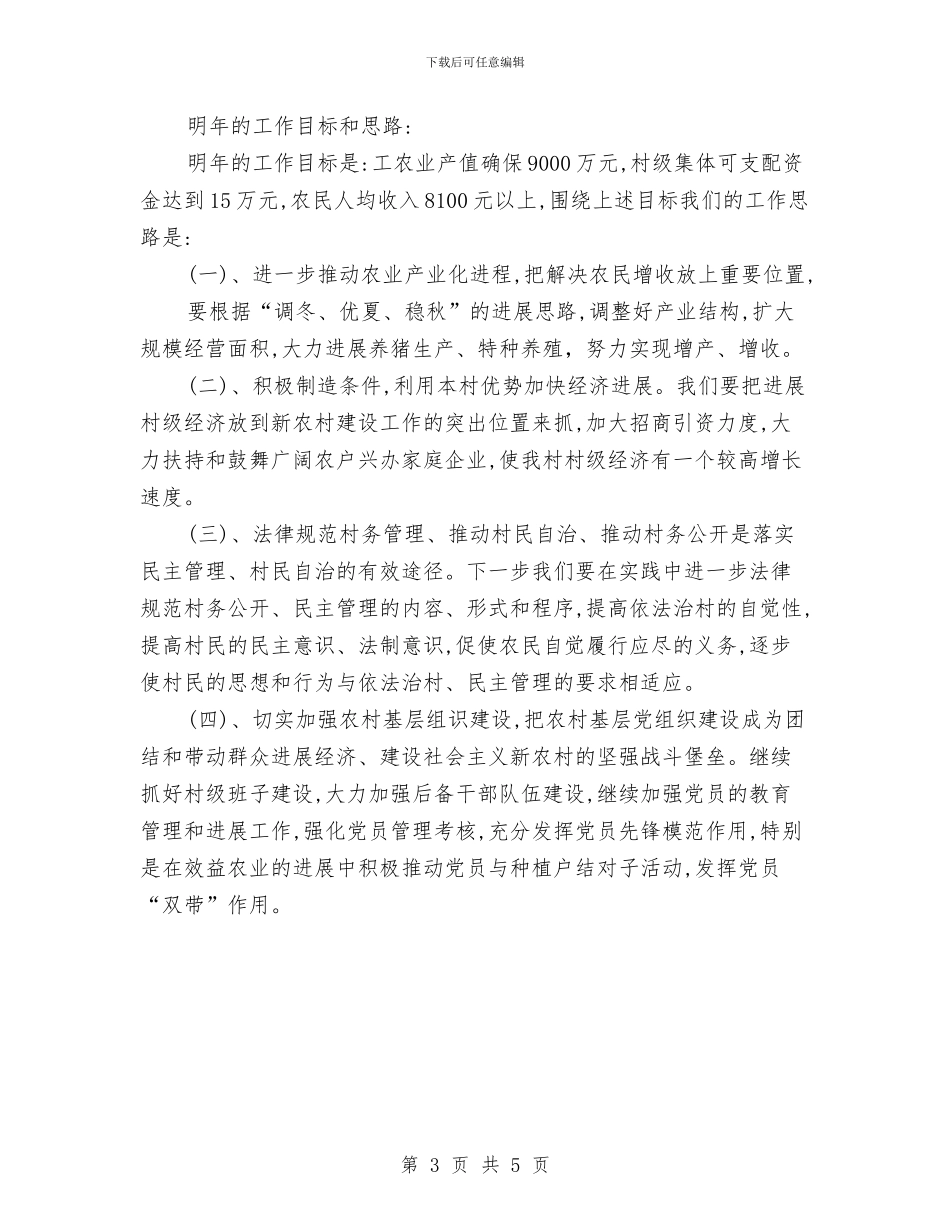 村2024年度工作总结3与村2024年度工作总结范文汇编_第3页