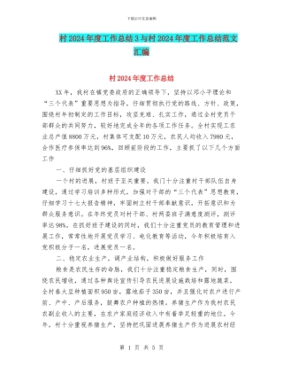 村2024年度工作总结3与村2024年度工作总结范文汇编