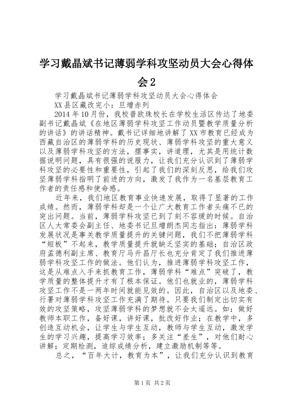 学习戴晶斌书记薄弱学科攻坚动员大会心得体会2_第1页