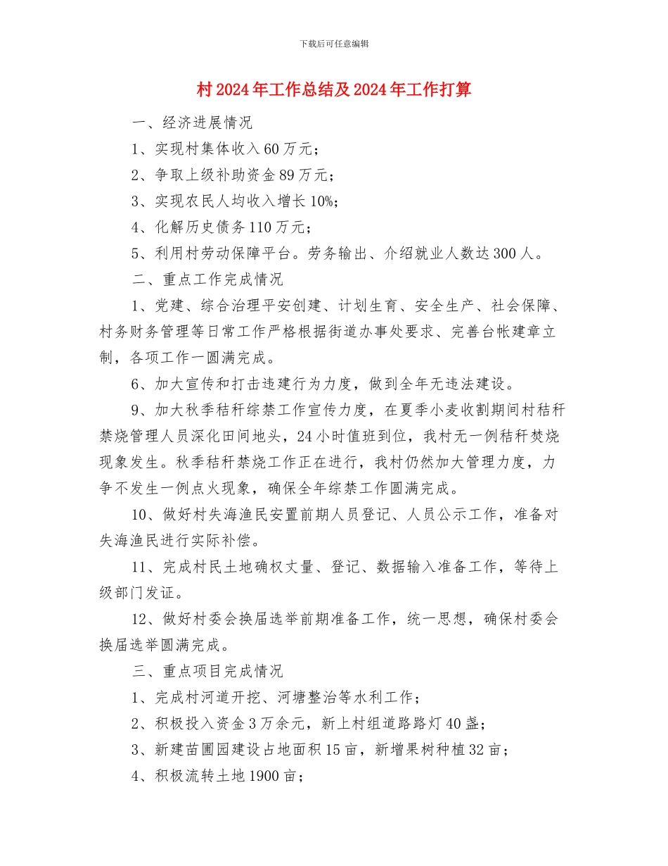 村2024年共青团工作总结与村2024年工作总结及2024年工作打算汇编_第3页