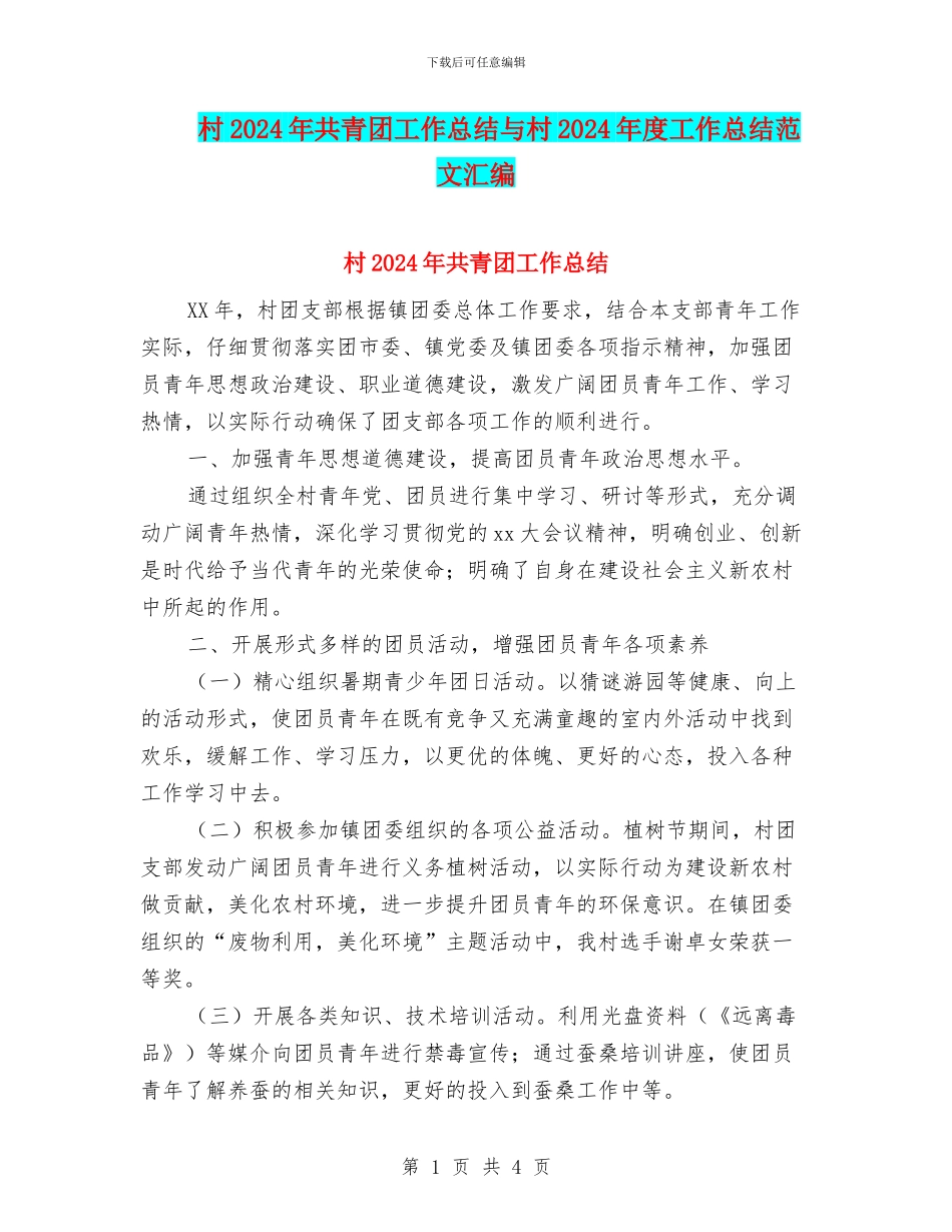 村2024年共青团工作总结与村2024年度工作总结范文汇编_第1页