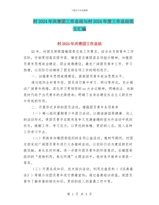 村2024年共青团工作总结与村2024年度工作总结范文汇编