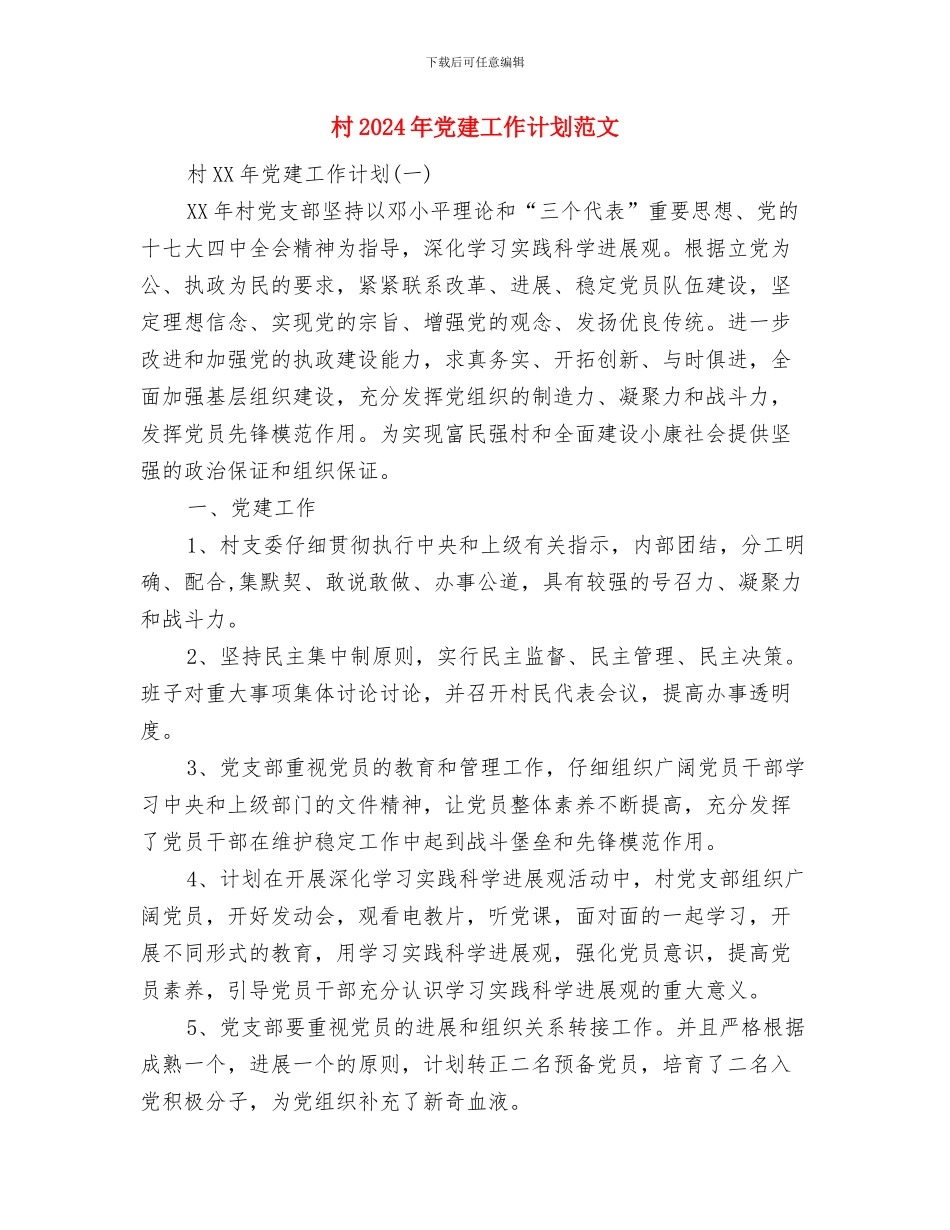 村2024年党建工作思路与村2024年党建工作计划范文汇编_第3页