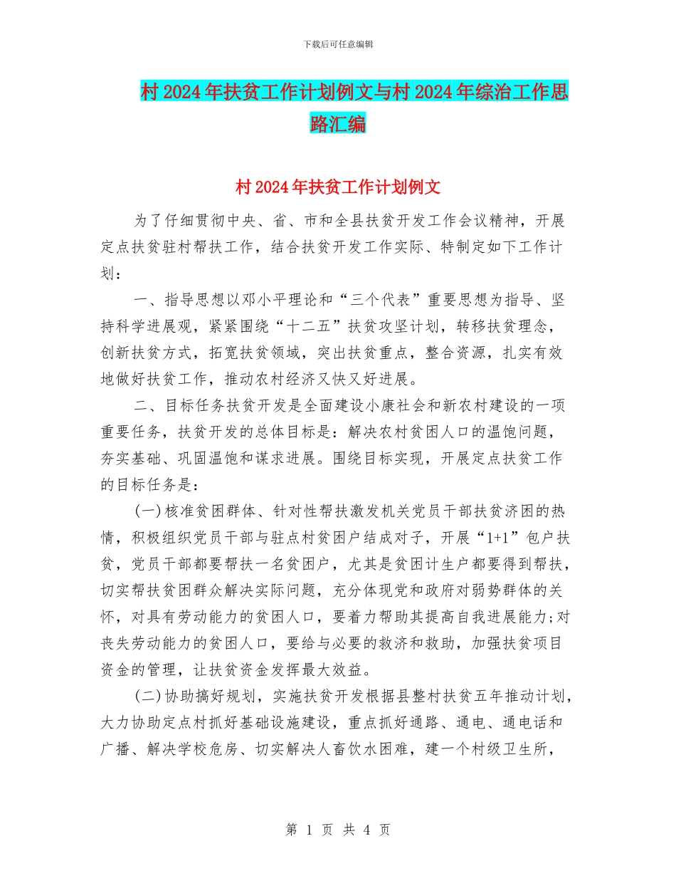 村2024年扶贫工作计划例文与村2024年综治工作思路汇编_第1页