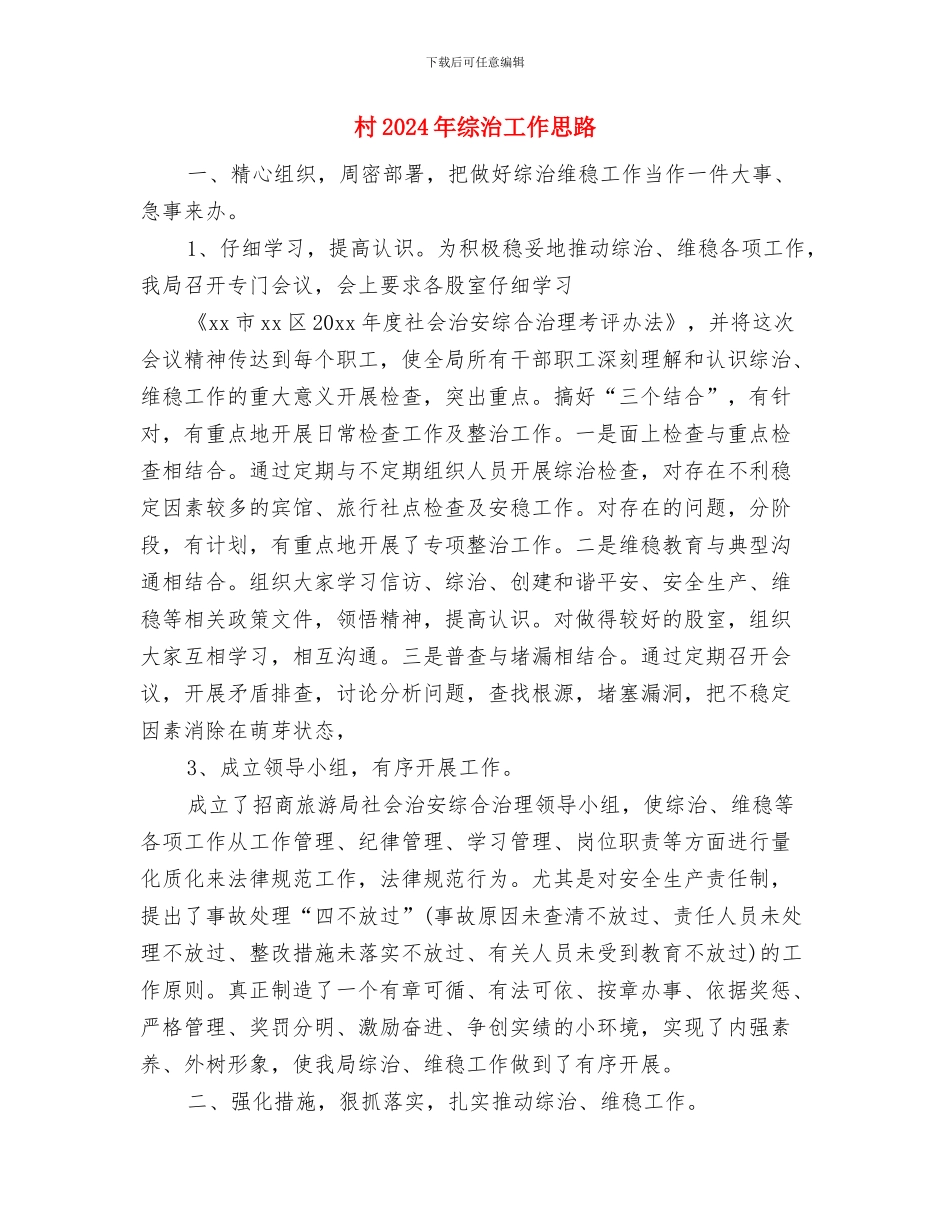 村2024年扶贫工作计划例文与村2024年综治工作思路汇编_第3页