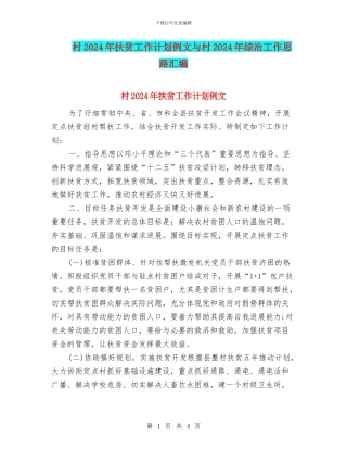 村2024年扶贫工作计划例文与村2024年综治工作思路汇编