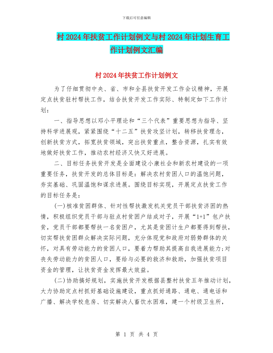 村2024年扶贫工作计划例文与村2024年计划生育工作计划例文汇编_第1页