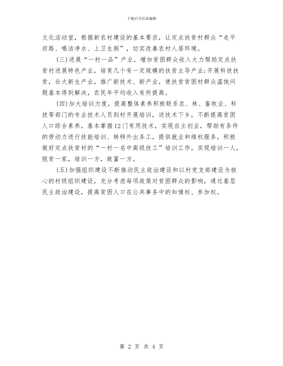 村2024年扶贫工作计划例文与村2024年计划生育工作计划例文汇编_第2页