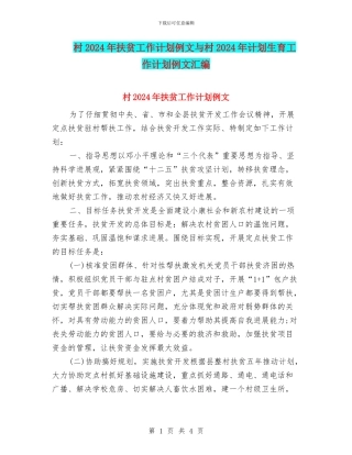 村2024年扶贫工作计划例文与村2024年计划生育工作计划例文汇编