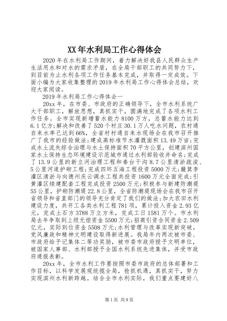 XX年水利局工作心得体会_第1页