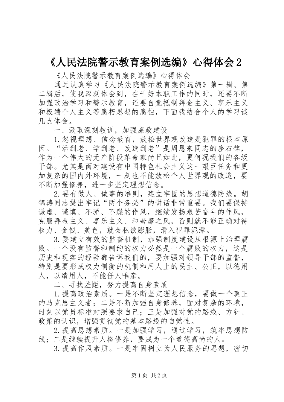 《人民法院警示教育案例选编》心得体会2_第1页