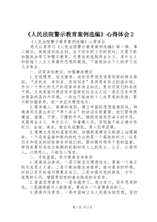 《人民法院警示教育案例选编》心得体会2