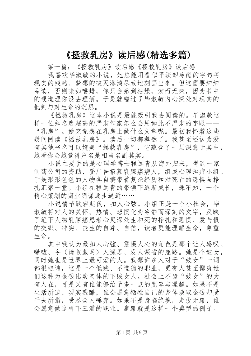 《拯救乳房》读后感(精选多篇)_第1页