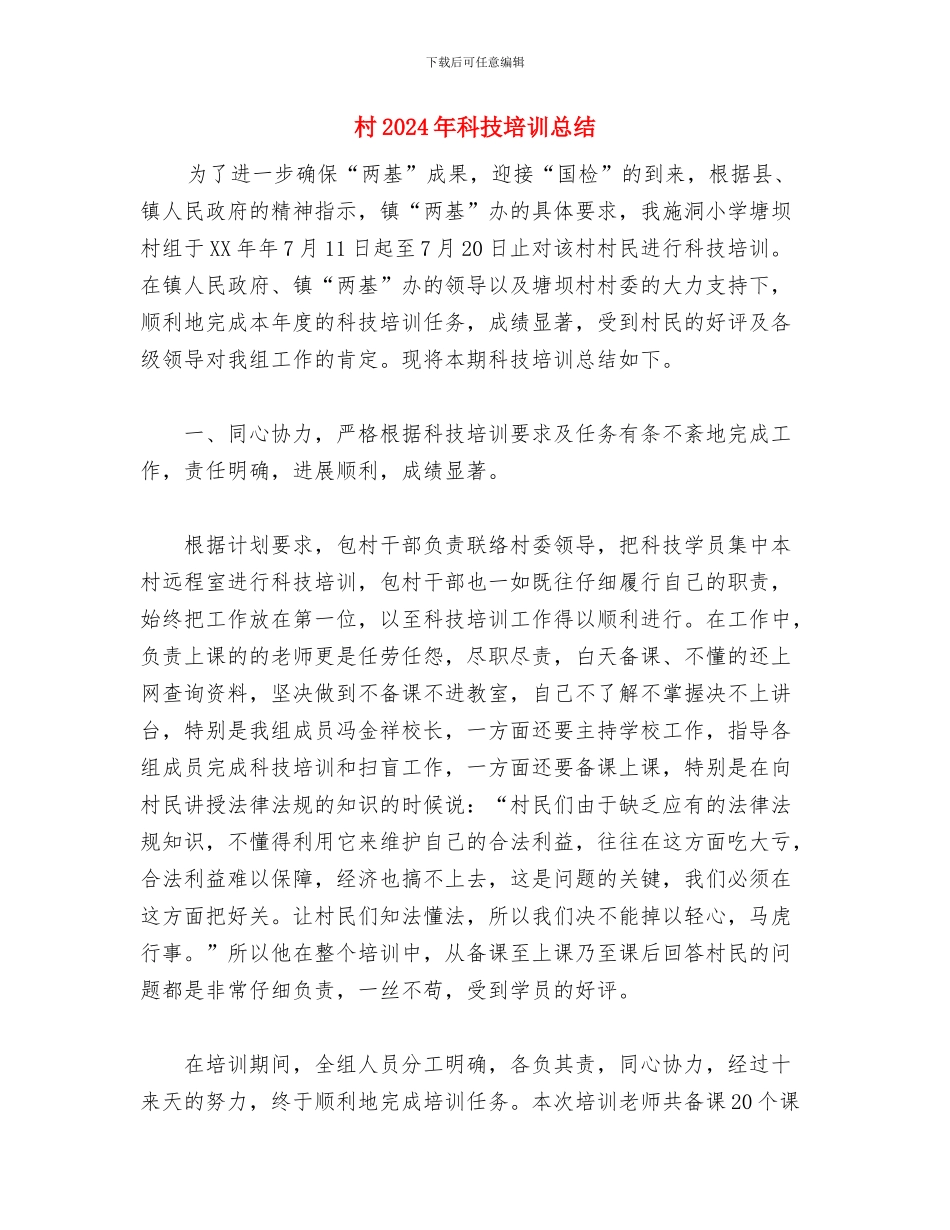 村2024年民主评议党员工作总结与村2024年科技培训总结汇编_第3页