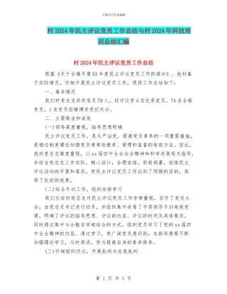村2024年民主评议党员工作总结与村2024年科技培训总结汇编