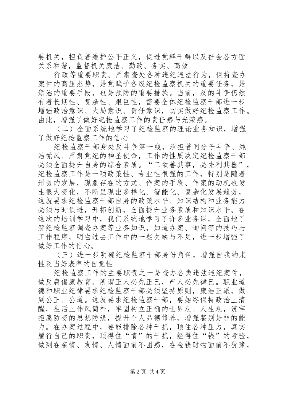 纪检监察业务培训心得体会_第2页
